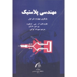 کتاب مهندسی پلاستیک ، کرافورد ، مهرداد کوکبی ، انتشارات تربیت مدرس