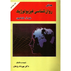 کتاب مبانی روان شناسی فیزیولوژیک ، دست دوم در حد نو ، کارلسون ، مهرداد پژهان ، انتشارات ارکان دانش