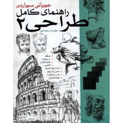 کتاب راهنمای کامل طراحی جلد دوم ، جیووانی سیواردی ، سمانه سیدی ، هانیه ریعان ، انتشارات بیهق