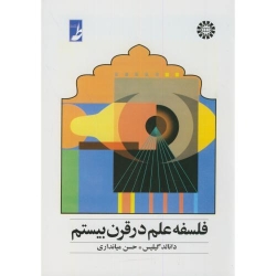کتاب فلسفه علم در قرن بیستم ، دانالد گیلیس ، میانداری ، کد 563 انتشارات سمت