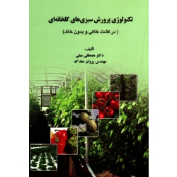 تکنولوژی پرورش سبزی های گلخانه ای ( مبلی - عقدک - نشر ارکان دانش)