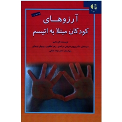 کتاب آرزوهای کودکان مبتلا به اتیسم ، الن ناتبم ، شریفی درآمدی ، مظفری ، نشر دانژه