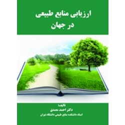 کتاب ارزیابی منابع طبیعی در جهان ، احمد مصدق ، انتشارات آقای کتاب