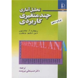 کتاب تحلیل آماری چند متغیری کاربردی ، ترجمه حسینعلی نیرومند ، انتشارات دانشگاه فردوسی مشهد