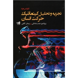 کتاب تجزیه و تحلیل کینماتیک حرکت انسان ، لاورنس چزه ، صادقی ، آقایی ، نشر حتمی