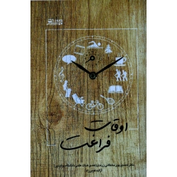 کتاب اوقات فراغت ، سلطانی زرندی ، غیبی زاد ، نشر ورزش