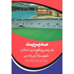کتاب مدیریت طراحی و نگهداری اماکن و تجهیزات ورزشی ، سجادی ، نشرآوای ظهور
