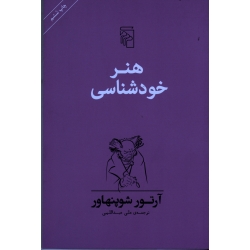 هنر خودشناسی ( آرتور شوپنهاور / عبداللهی / نشر مرکز)