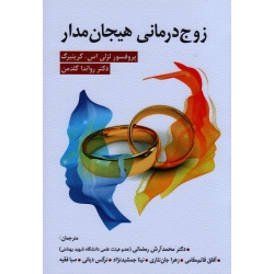 کتاب زوج درمانی هیجان مدار ، لزلی گرینبرگ ، روندا گلدمن ، رمضانی ، قائم مقامی ، نشر ویرایش (ویرا)