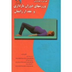 بهترین و موثرترین ورزشهای دوران بارداری و بعد از زایمان ( اصغری - مقدم حسینی - زاهدی فرد - نشر یار آشنا )