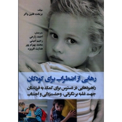 رهایی از اضطراب برای کودکان : راهبردهایی در دسترس برای کمک به فرزندتان جهت غلبه بر نگرانی ، وحشت زدگی و اجتناب ( بریجیت فلی واکر)