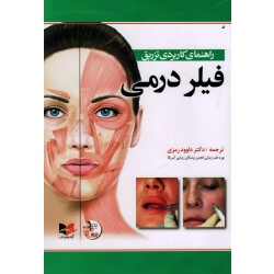 کتاب راهنمای کاربردی تزریق فیلر درمی ، اسمال ، رمزی ، نشر آبادیس طب