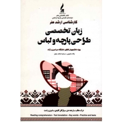 کتاب زبان تخصصی طراحی پارچه و لباس  کارشناسی ارشد هنر ، محبوبی ، هاتف جلیل ، نشر جمال هنر (#)