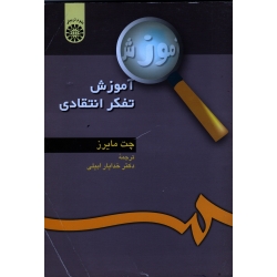 آموزش تفکر انتقادی