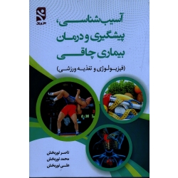 کتاب آسیب شناسی پیشگیری و درمان بیماری چاقی ، فیزیولوژی و تغذیه ورزشی ، نوربخش ، بامداد کتاب ، نشر ورزش