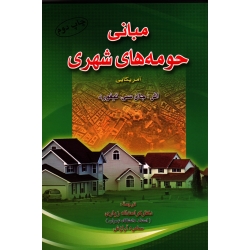 مبانی حومه های شهری (آمریکایی / تیفورد / زیاری-آرازش / نشر آراد کتاب)