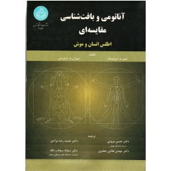 کتاب آناتومی و بافت شناسی مقایسه ای اطلس انسان و موش ، پیپر تروتینگ ، فسوزان دینزیس ، مروتی ، مرادی ، نشر دانشگاه تهران (#)