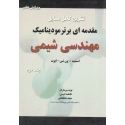 کتاب تشریح کامل مسایل مقدمه ای بر ترمودینامیک مهندسی شیمی ، جلد دوم ، ویرایش هفتم ، اسمیت ، ون نس ، ابوت ، بیزمارک ، انیسی ، سلطانعلی ، نشر پدیده