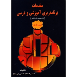 کتاب مقدمات برنامه ریزی آموزشی و درسی ، دست دوم تمیز ، محمدحسن پروند ، انتشارات شیوه (#)