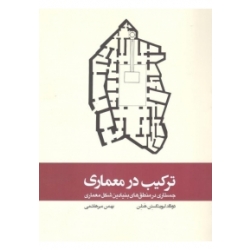 کتاب ترکیب در معماری ، دونالد لیوینگستن هنلن ، بهمن میرهاشمی ، انتشارات کتاب وارش