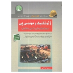 کتاب نگاه حرفه ای به آزمون نظام مهندسی ژئوتکنیک و مهندسی پی ، حسین فراهانی ، انتشارات سری عمران