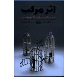 اثر مرکب ( تحولی شگرف درآمد،زندگی و موفقیتتان/ دارن هاردی / مهرآرا/ نشر رابو)