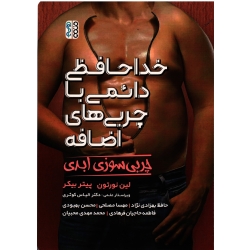 کتاب خداحافظی دائمی با چربی های اضافه ، چربی سوزی ابدی ، لین نورتن ، پیتر بیکر ، بهزادی نژاد ، مصلحی ، بهبودی ، نشر حتمی