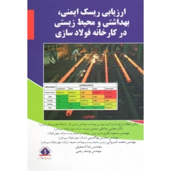 کتاب ارزیابی ریسک ایمنی ، بهداشتی و محیط زیستی در کارخانه فولادسازی ، زارع ، صادقی ، باقری ، بهاالدینی ، نشر آثار سبحان