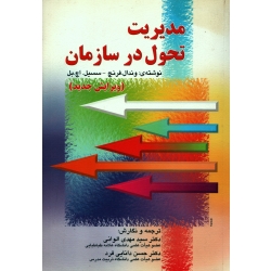 کتاب مدیریت تحول در سازمان ، دست دوم ، فرنچ ، الوانی ، دانایی فرد ، انتشارات صفار