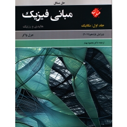 کتاب حل مسائل مبانی فیزیک هالیدی جلد اول مکانیک ویرایش 11 ( ترجمه محمود بهار - نشر مبتکران )