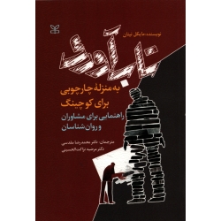 تاب آوری ، به منزله چارچوبی برای کوچینگ ( دست دوم در حد نو - مایکل نینان - نشر ارجمند )