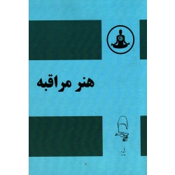 هنر مراقبه