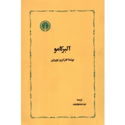 کتاب آلبرکامو ، کانرکروز اوبراین ، ترجمه عزت الله فولادوند ، انتشارات خوارزمی