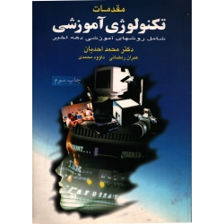 مقدمات تکنولوژی آموزشی ( دست دوم در حد نو - احدیان - نشر آییژ )