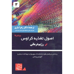 اصول تغذیه کراوس 3 ( ویرایش 15 | رژیم درمانی | ریموند | یاری | نشر خسروی )