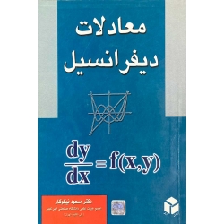 کتاب معادلات دیفرانسیل ، دست دوم تمیز ، مسعود نیکوکار ، انتشارات آزاده