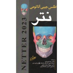 اطلس جیبی آناتومی نتر ( شیرازی-صحت بخش ، نشر اندیشه رفیع )