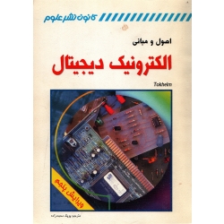 کتاب اصول و مبانی الکترونیک دیجیتال ، دست دوم تمیز ، پوپک محبت زاده ، انتشارات کانون نشر علوم