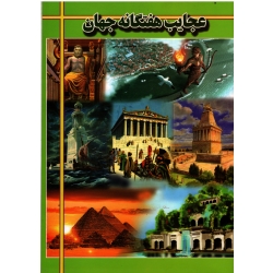 عجایب هفتگانه جهان