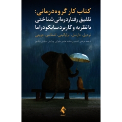 کتاب تلفیق رفتار درمانی شناختی با نظریه و کاربرد سایکودراما ، کتاب کار گروه درمانی ، ترِدول ، دارتنل ، تراوالینی ، اشتاتس ، دِوینی ، کشمیری ، عابدی طهرانی ، نشر ارجمند