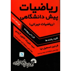 کتاب ریاضیات پیش دانشگاهی ( ریاضیات جبرانی ) دست دوم ، اسمعیل نیا ، خاتون آبادی ، انتشارات گسترش علوم پایه