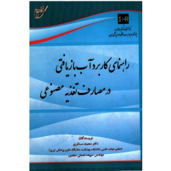 کتاب راهنمای کاربرد آب بازیافتی در مصارف تغذیه مصنوعی ، مسافری ، نعمتی منصور ، نشر آوای قلم (#)