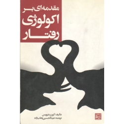 مقدمه ای بر اکولوژی رفتار ( دست دوم تمیز - وهاب زاده - جهاد دانشگاهی مشهد )