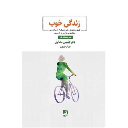 کتاب زندگی خوب ، گلدیس مک گری ، مهرناز نوروزی ، انتشارات ذهن آویز