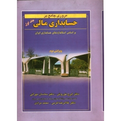 کتاب مروری جامع بر حسابداری مالی دوره 2 جلدی ، کرمی ، نوروش ، مهرانی ، انتشارات نگاه دانش