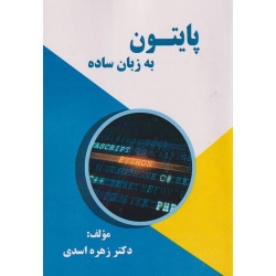 کتاب پایتون به زبان ساده ، زهره اسدی ، انتشارات فن آوری نوین