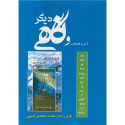 کتاب آب و فاضلاب و نگاهی دیگر ، محمد چالکش امیری ، انتشارات ارکان دانش