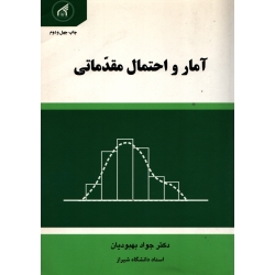 کتاب آمار و احتمال مقدماتی ، دست دوم تمیز ، جواد بهبودیان ، انتشارات آستان قدس رضوی