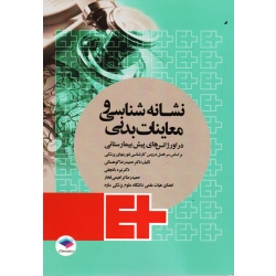 نشانه شناسی و معاینات بدنی ( در اورژانس های پیش بیمارستانی / کوهستانی-باغچقی-ابراهیمی فخار / نشر جامعه نگر )