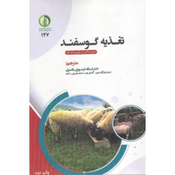 تغذیه گوسفند ( فریر - داوو | تیموری یانسری | نشر دانشگاه علوم کشاورزی ساری )